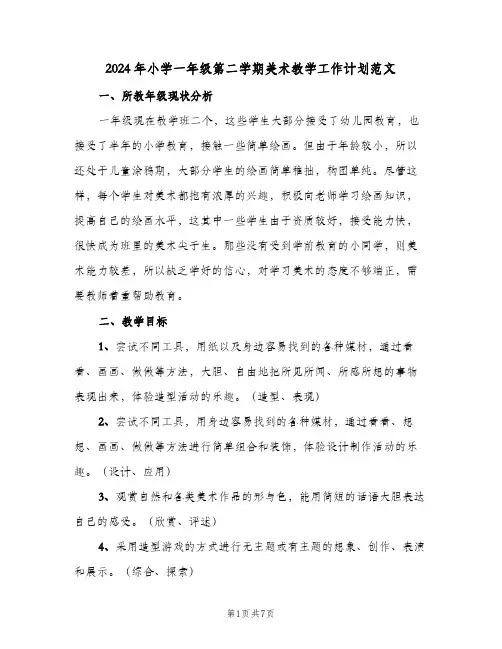 2024年小学一年级第二学期美术教学工作计划范文(三篇)