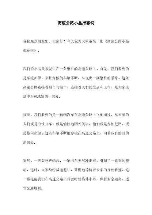 高速公路小品报幕词