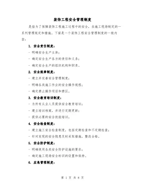 装饰工程安全管理制度（4篇）