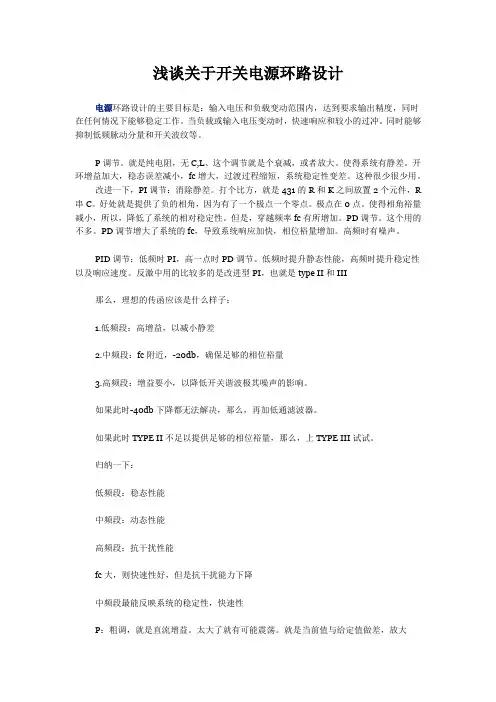 浅谈关于开关电源环路设计