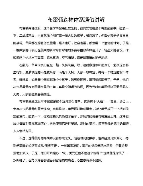 布雷顿森林体系通俗讲解