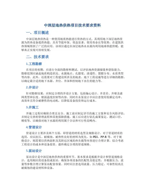 中深层地热供热项目技术要求资料