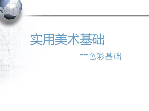 色彩基础知识说课稿