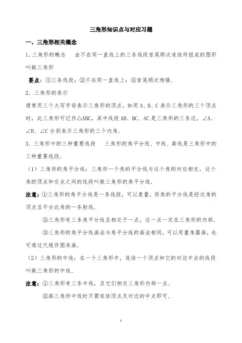 三角形知识点与对应习题资料