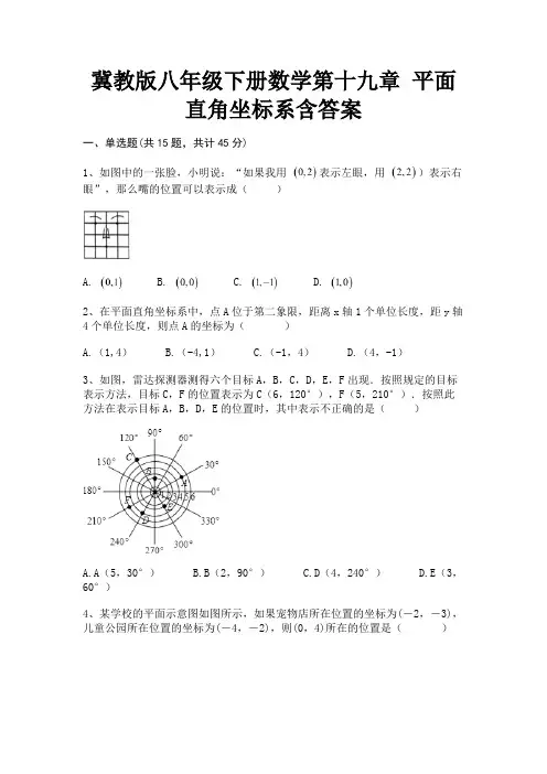 冀教版八年级下册数学第十九章 平面直角坐标系含答案【考试真题】
