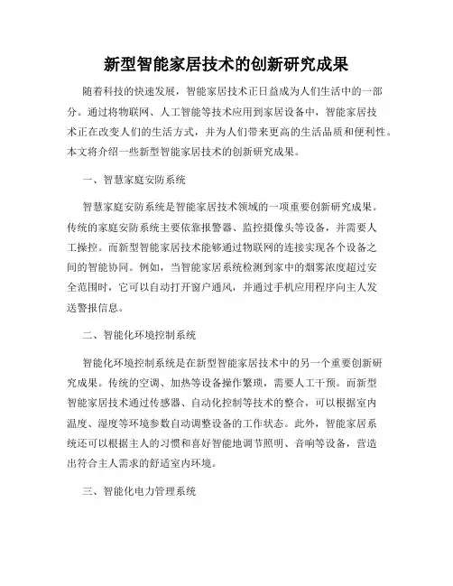 新型智能家居技术的创新研究成果