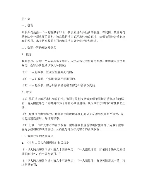 数罪并罚相关法律规定(3篇)