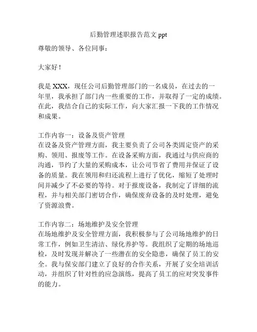 后勤管理述职报告范文ppt