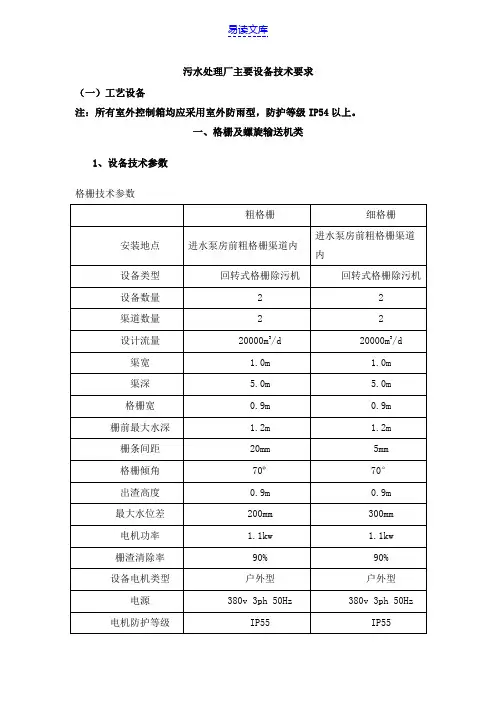 污水处理厂主要设备技术参数