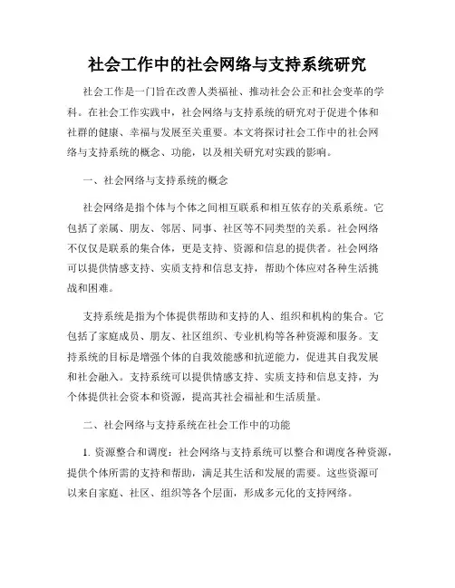 社会工作中的社会网络与支持系统研究