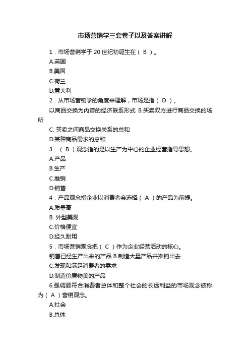 市场营销学三套卷子以及答案讲解