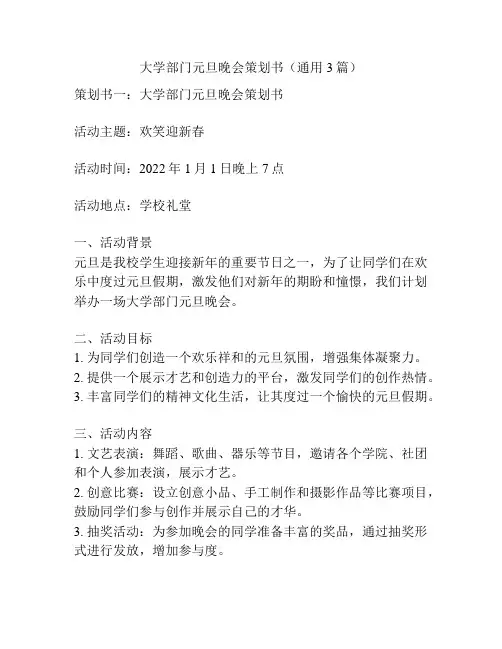 大学部门元旦晚会策划书(通用3篇)