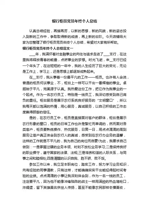 银行柜员党员年终个人总结