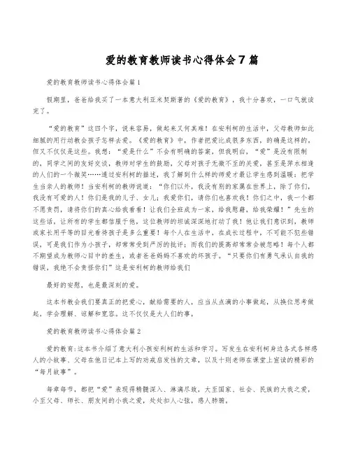 爱的教育教师读书心得体会7篇