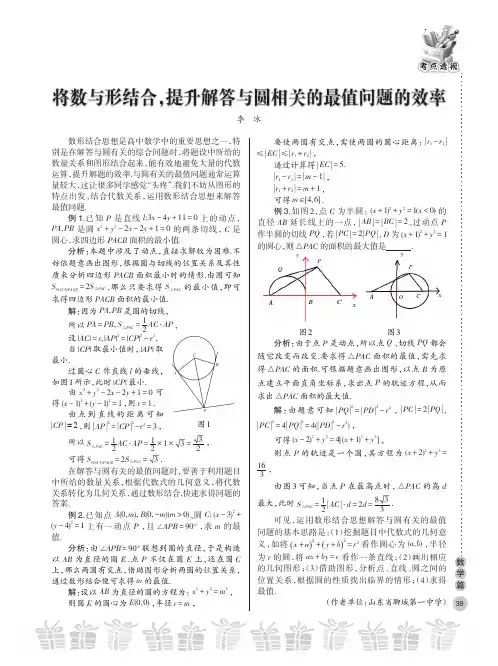 将数与形结合，提升解答与圆相关的最值问题的效率