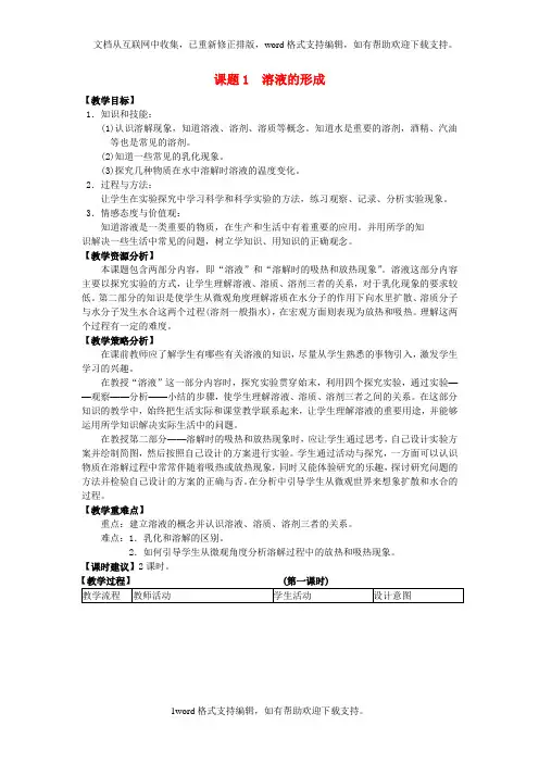 九年级化学下册第九单元溶液课题1溶液的形成教案新版新人教版