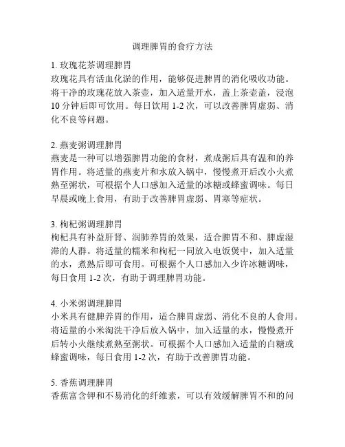 调理脾胃的食疗方法