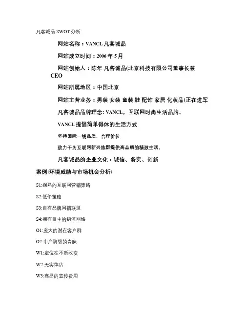 凡客SWOT机会威胁矩阵图(精)