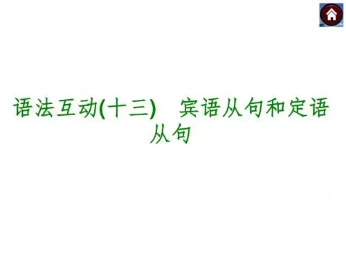 【中考复习方案】(人教版)九年级英语复习课件：语法互动十三 宾语从句和定语从句(共14张PPT)