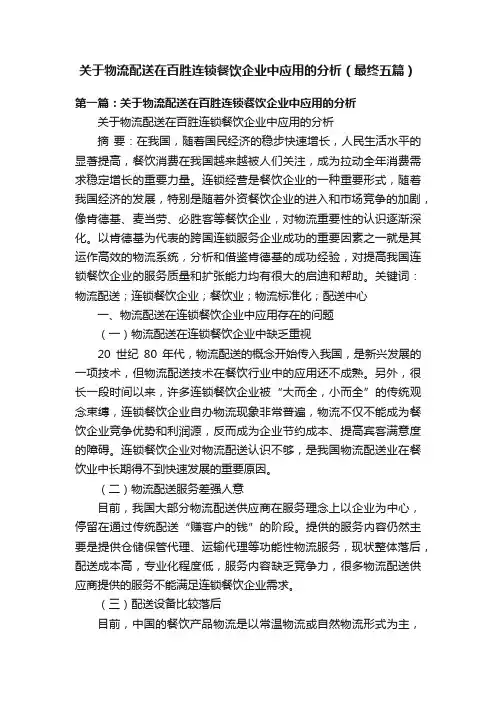 关于物流配送在百胜连锁餐饮企业中应用的分析（最终五篇）
