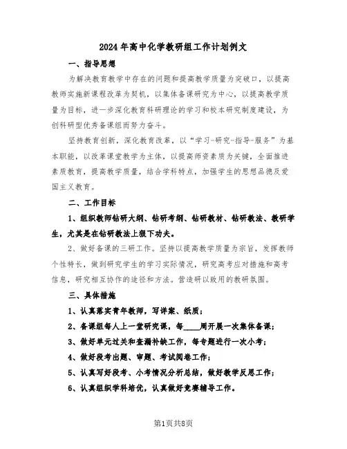 2024年高中化学教研组工作计划例文(四篇)