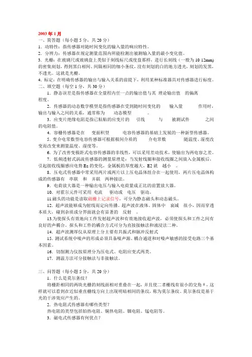中央电大传感器与测试技术试题2003-2012(含作业答案)..