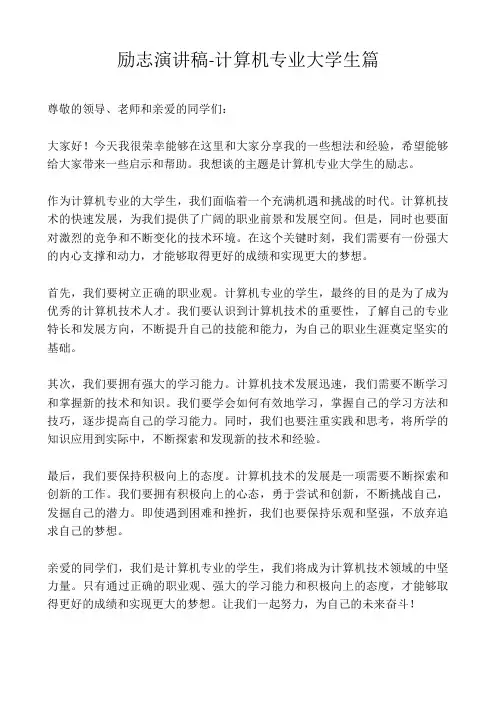 励志演讲稿-计算机专业大学生篇