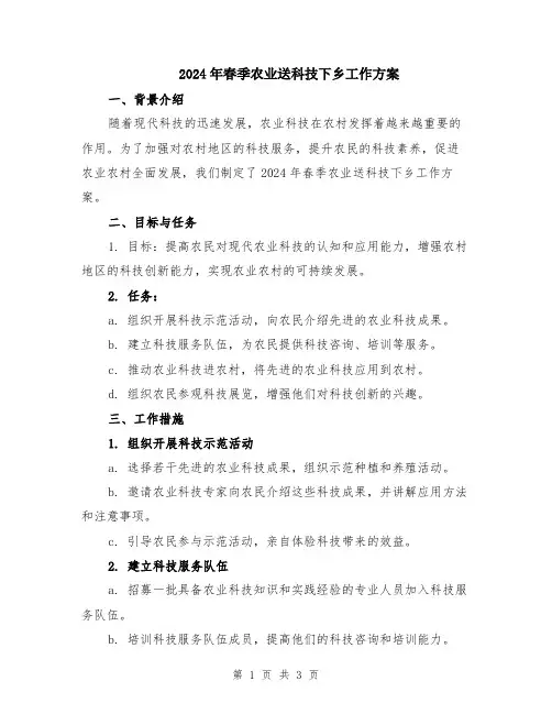 2024年春季农业送科技下乡工作方案