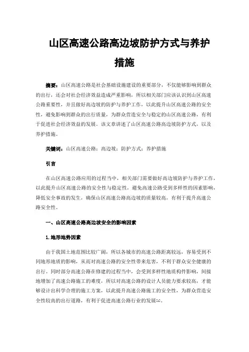 山区高速公路高边坡防护方式与养护措施