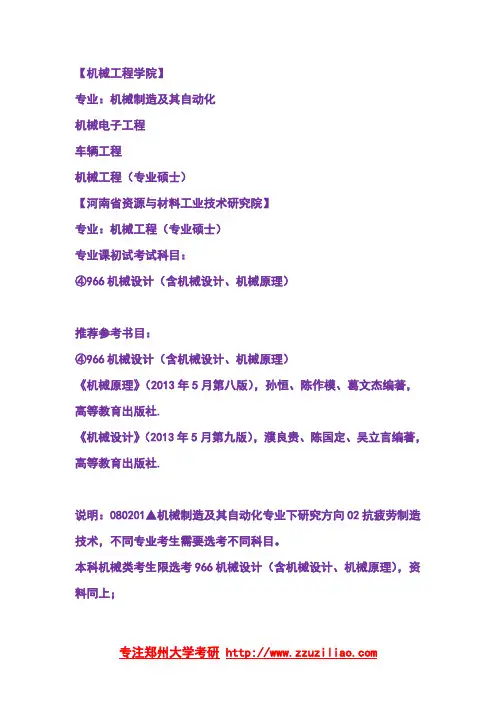 2020年郑州大学郑大机械电子工程机械工程966机械设计考研真题答案考研教材参考书