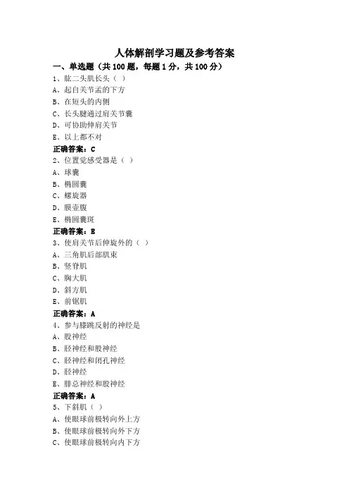 人体解剖学习题及参考答案