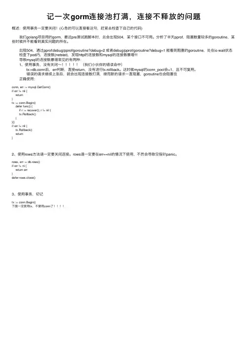 记一次gorm连接池打满，连接不释放的问题