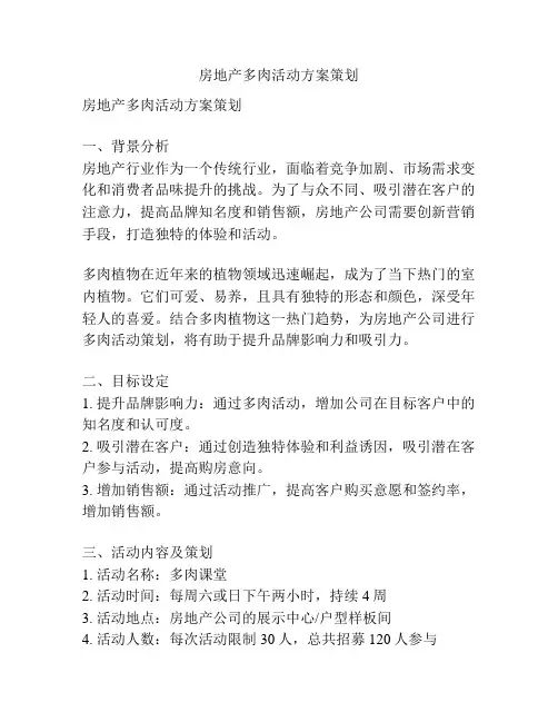 房地产多肉活动方案策划