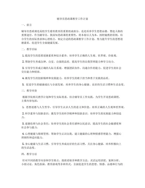 辅导员思政课教学工作计划
