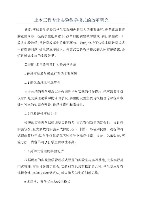 土木工程专业实验教学模式的改革研究