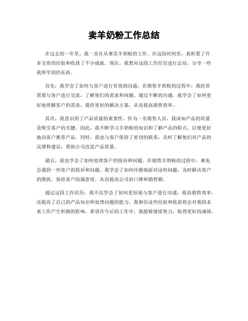 卖羊奶粉工作总结