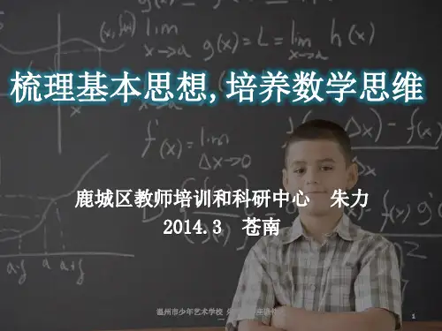小学数学思想方法例谈PPT