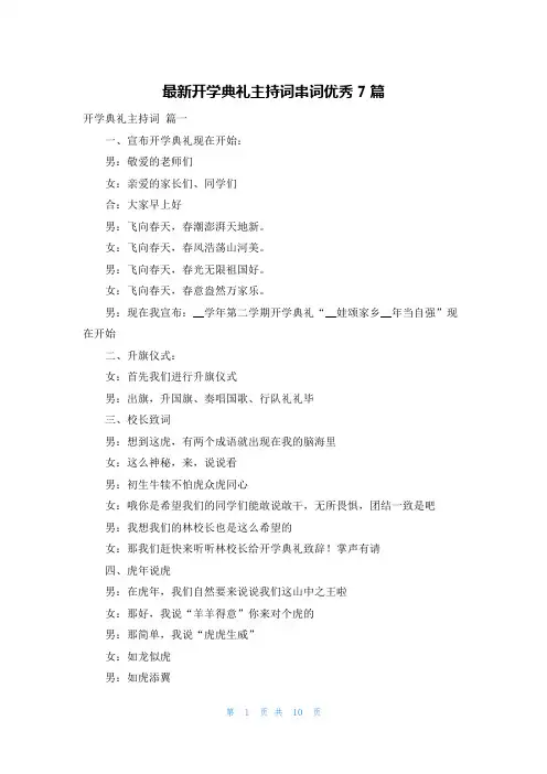 最新开学典礼主持词串词优秀7篇