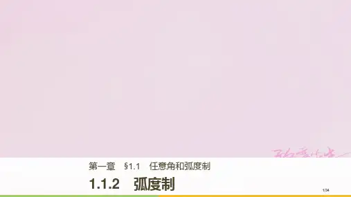高中数学第一章三角函数1.1.2弧度制资料省公开课一等奖新优质课获奖课件
