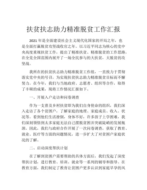 扶贫扶志助力精准脱贫工作汇报