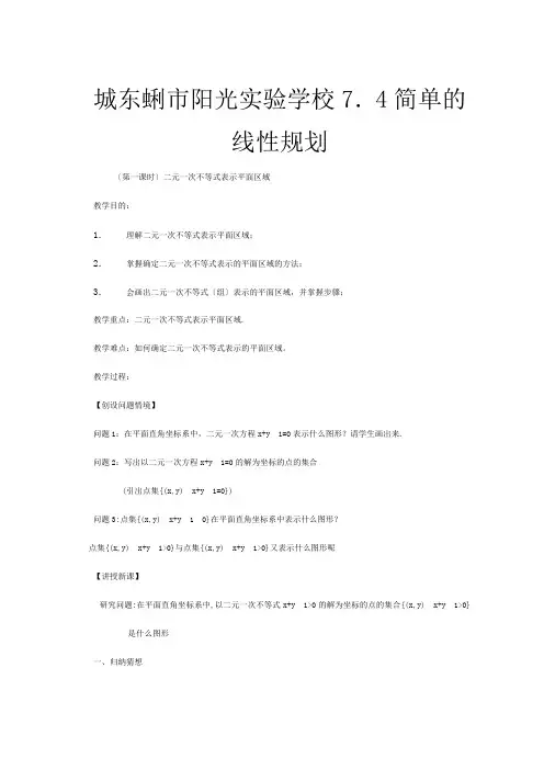 高三数学《简单的线性规划》教案