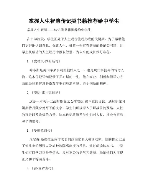 掌握人生智慧传记类书籍推荐给中学生