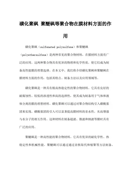 磺化聚砜 聚醚砜等聚合物在膜材料方面的作用