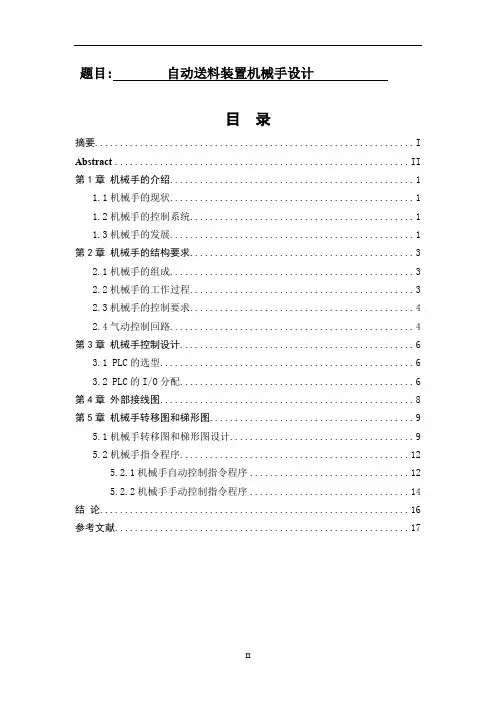 自动送料装置机械手设计