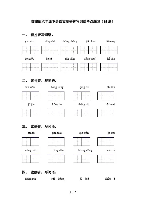 部编版六年级下册语文看拼音写词语考点练习(15道)