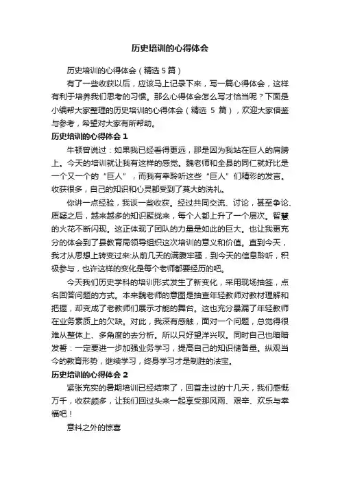 历史培训的心得体会（精选5篇）