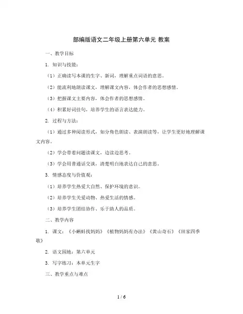 部编版语文二年级上册第六单元 教案