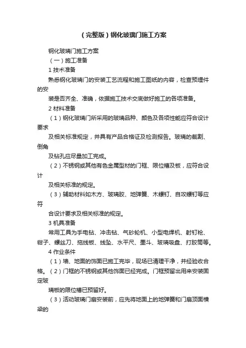 （完整版）钢化玻璃门施工方案