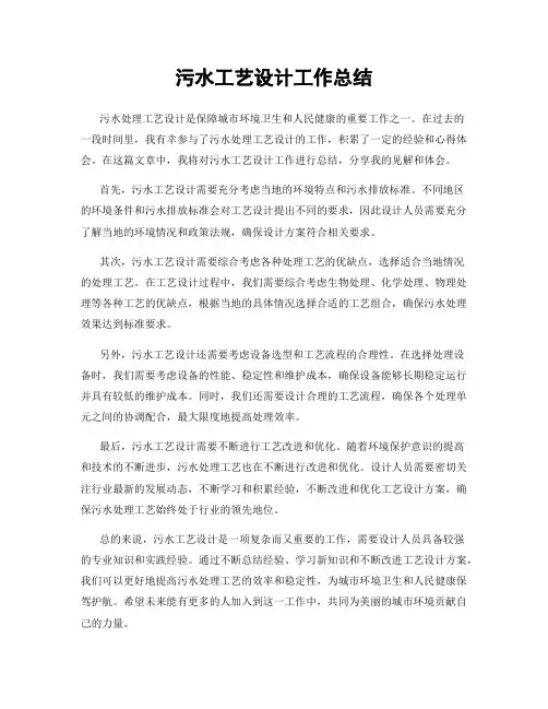 污水工艺设计工作总结