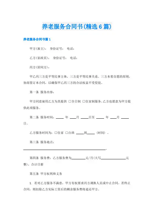 养老服务合同书(精选6篇)